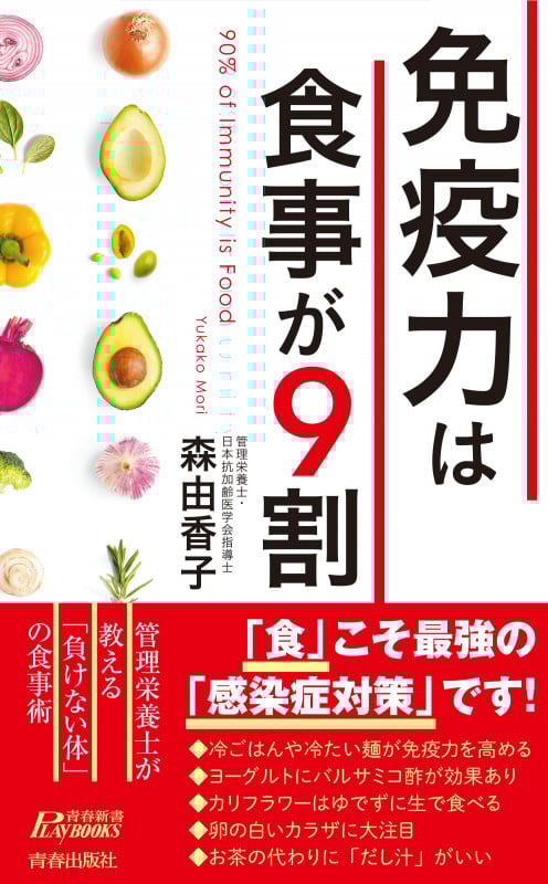 免疫力は食事が9割 (青春新書プレイブックス)