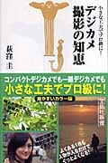 小さな工夫でプロ級に!デジカメ撮影の知恵 (宝島社新書)