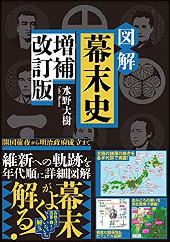 図解幕末史 増補改訂版