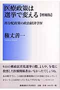 医療政策は選挙で変える 増補版 (再分配政策の政治経済学 4)