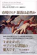市場リスク 暴落は必然か