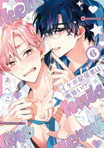 イケボ配信者は俺狙い!? 6 (書籍扱い花丸コミックス)