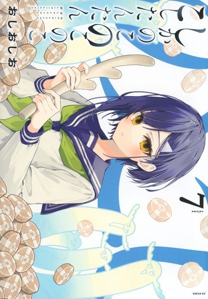 しかのこのこのここしたんたん(7) (シリウスKC)