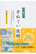 美肌の習慣 手ぬぐい洗顔