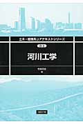 河川工業 (土木・環境系コアテキストシリーズ)