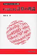 C言語による計算の理論 (Computer Science Library 4)