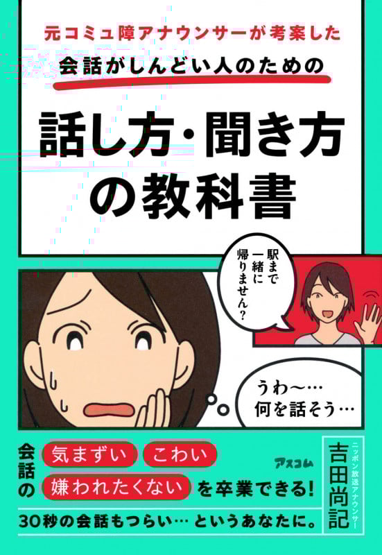 会話がしんどい人のための話し方・聞き方の教科書 元コミュ障アナウンサーが考案した