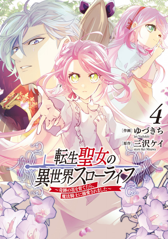 転生聖女の異世界スローライフ ~奇跡の花を育てたら、魔法騎士に溺愛されました~ 4 (フロース コミック)の詳細を見る