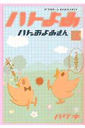ハトのおよめさん (1) (アフタヌーンKCDX)