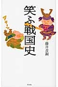 笑ふ戦国史の詳細を見る
