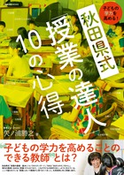 子どもの学力を高める! 秋田県式 「授業の達人」10の心得 (教育技術MOOK)