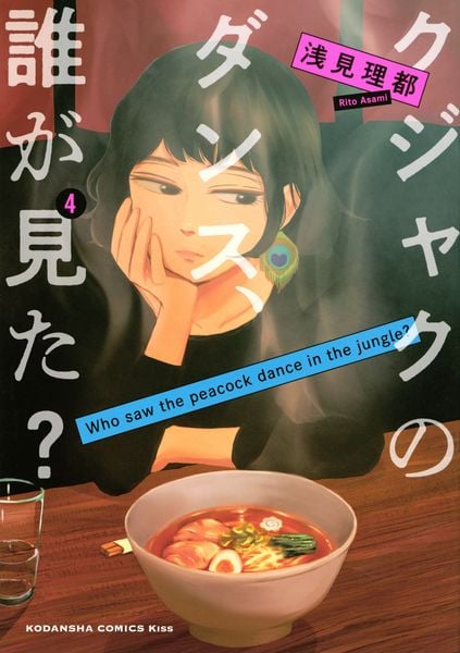 クジャクのダンス、誰が見た?(4) (KC KISS)