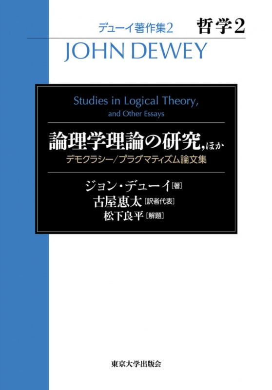 論理学理論の研究,ほか デモクラシー/プラグマティズム論文集 (デューイ著作集2 哲学 2)