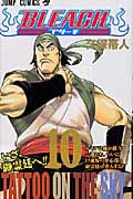 BLEACH-ブリーチ- (10) (ジャンプC)