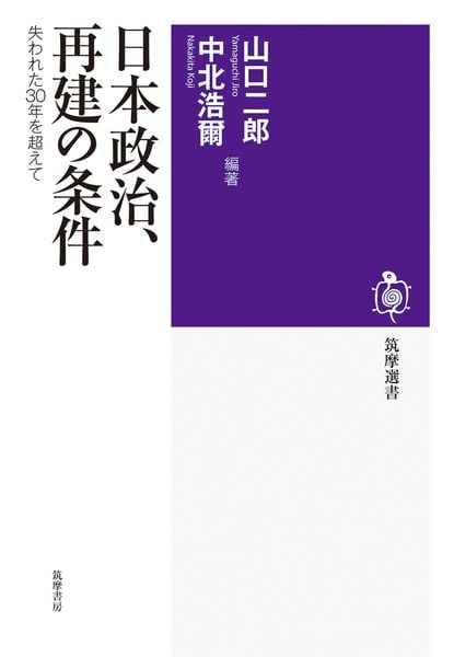日本政治、再建の条件 失われた30年を超えて (筑摩選書 0317)