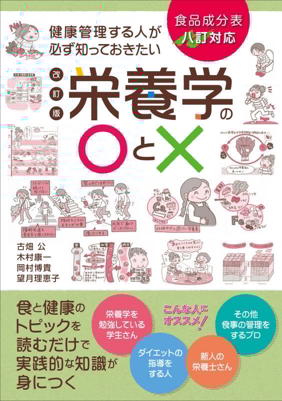 健康管理する人が必ず知っておきたい栄養学の〇と× 改訂版 食品成分表八訂対応 食と健康のトピックを読むだけで実践的な知識が身につく