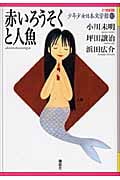赤いろうそくと人魚 (21世紀版・少年少女日本文学館)