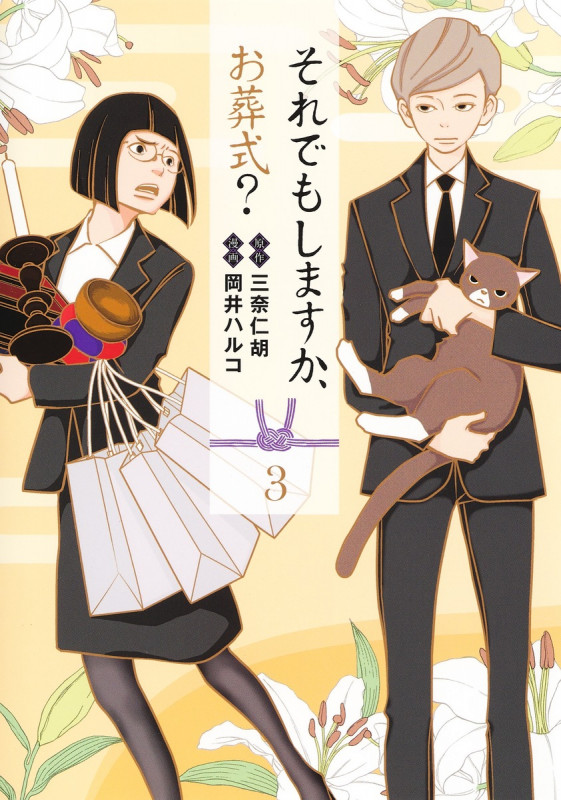 それでもしますか、お葬式? (3) (ヤングジャンプC)