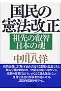 国民の憲法改正 祖先の叡智日本の魂
