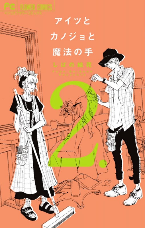 アイツとカノジョと魔法の手 (2) (フラワーC)