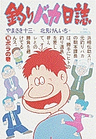 釣りバカ日誌 ボラの巻 (16) (ビッグ コミックス)