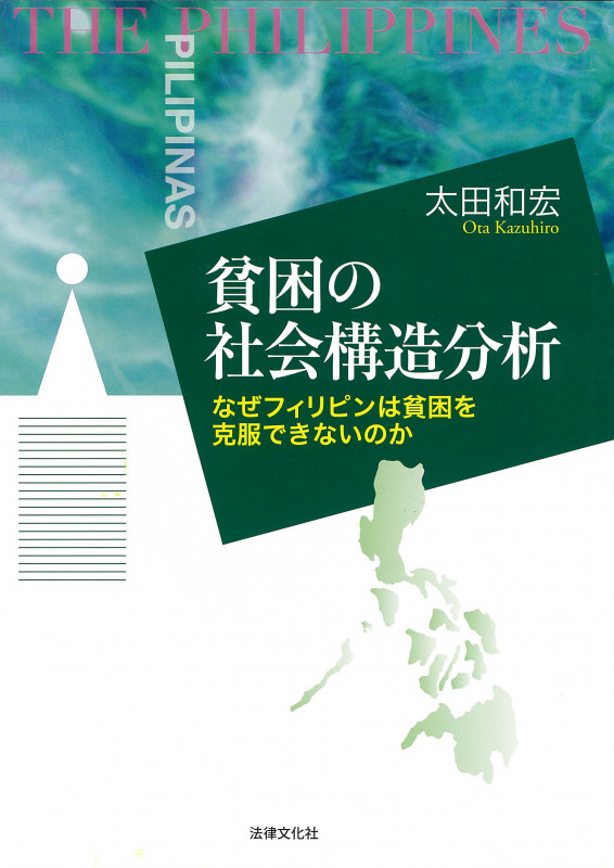 貧困の社会構造分析 なぜフィリピンは貧困を克服できないのか