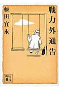戦力外通告 (講談社文庫)