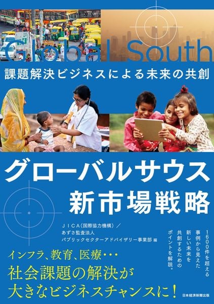 グローバルサウス新市場戦略 課題解決ビジネスによる未来の共創