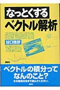 なっとくするベクトル解析 (なっとくシリーズ)