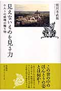 見えないものを見る力 ケルトの妖精の贈り物