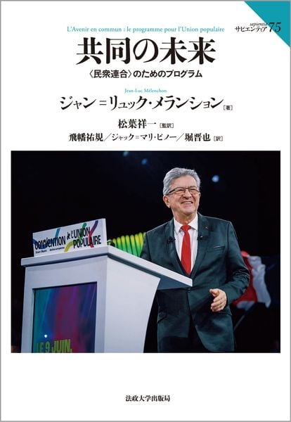 共同の未来 〈民衆連合〉のためのプログラム (サピエンティア 75)