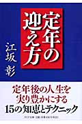 定年の迎え方 (PHP文庫)