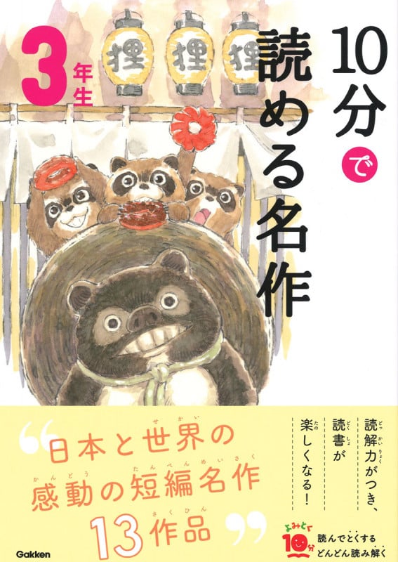 10分で読める名作 3年生 (よみとく10分)