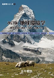 地球環境学 改訂版 地球環境を調査・分析・診断する (地球学シリーズ 1)
