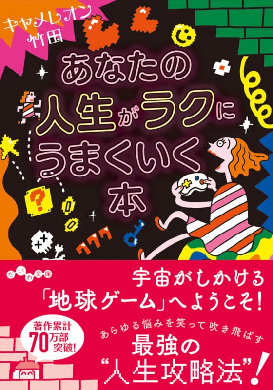 あなたの人生がラクにうまくいく本 (だいわ文庫)