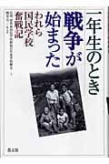 一年生のとき戦争が始まった われら国民学校奮戦記