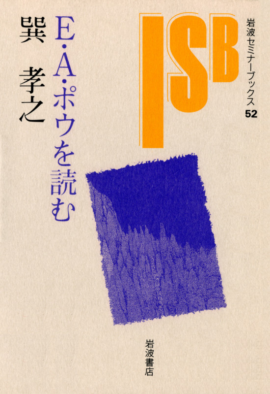 E.A.ポウを読む (岩波セミナーブックス 52)の詳細を見る