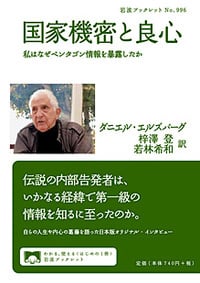 国家機密と良心 私はなぜペンタゴン情報を暴露したか (岩波ブックレット)の詳細を見る