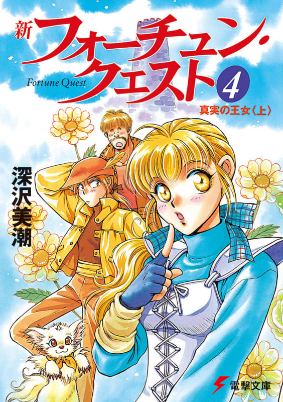 新フォーチュン・クエスト(メディアワークス版) 真実の王女(上) (4) (電撃文庫)