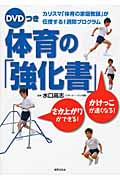 体育の「強化書」(DVDつき) カリスマ「体育の家庭教師」が伝授する1週間プログラム