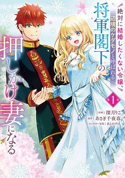 絶対に結婚したくない令嬢、辺境のケダモノと呼ばれる将軍閣下の押しかけ妻になる 1 (フロース コミック)