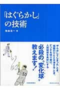 「はぐらかし」の技術
