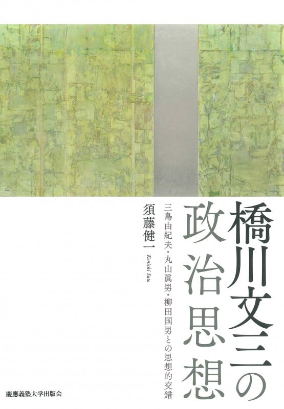 橋川文三の政治思想 三島由紀夫・丸山眞男・柳田国男との思想的交錯