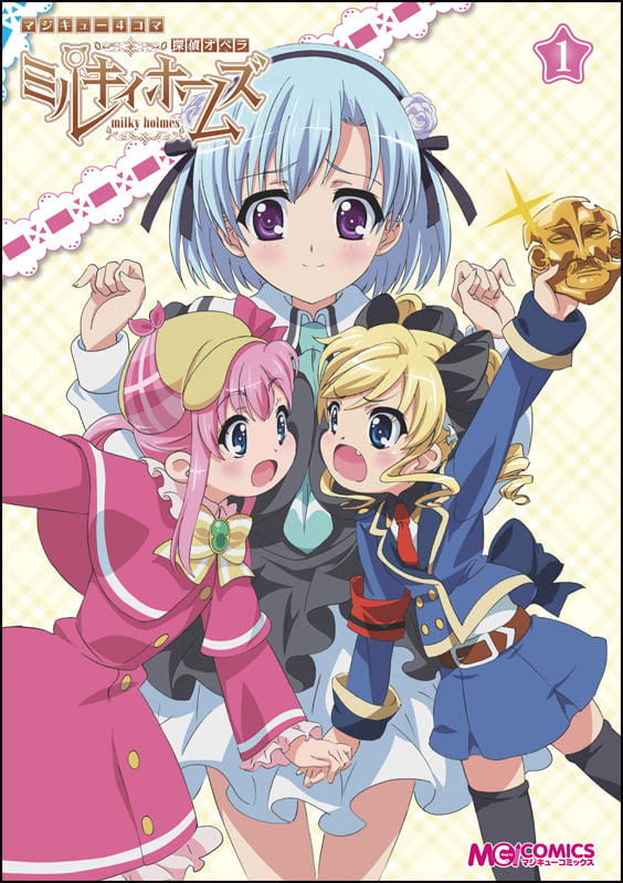 マジキュー4コマ 探偵オペラ ミルキィホームズ(1)   (MCコミックス)