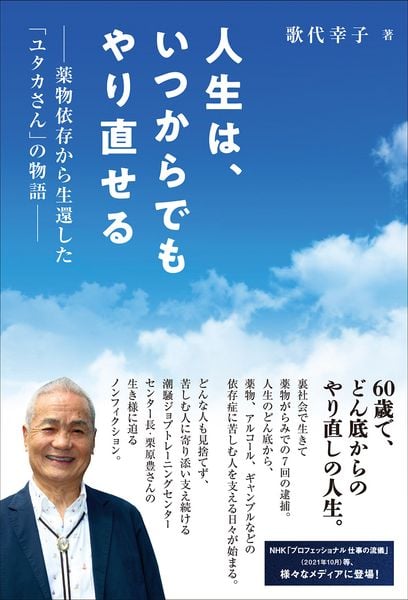 人生は、いつからでもやり直せる ―薬物依存から生還した「ユタカさん」の物語―