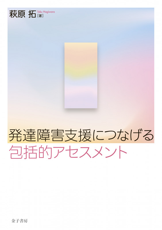 発達障害支援につなげる包括的アセスメントの詳細を見る
