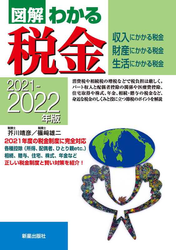 2021-2022年版 図解わかる税金