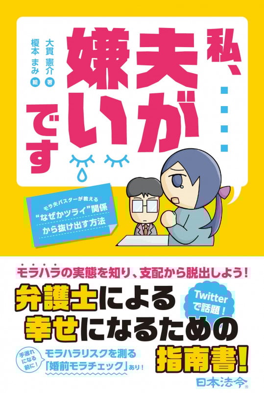 私、夫が嫌いです ~モラ夫バスターが教える“なぜかツライ”関係から抜け出す方法