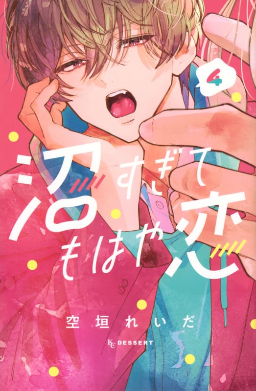沼すぎてもはや恋 (4) (デザートKC)
