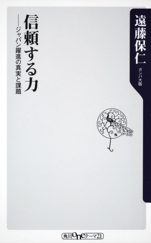 信頼する力 ジャパン躍進の真実と課題 (角川oneテーマ21)